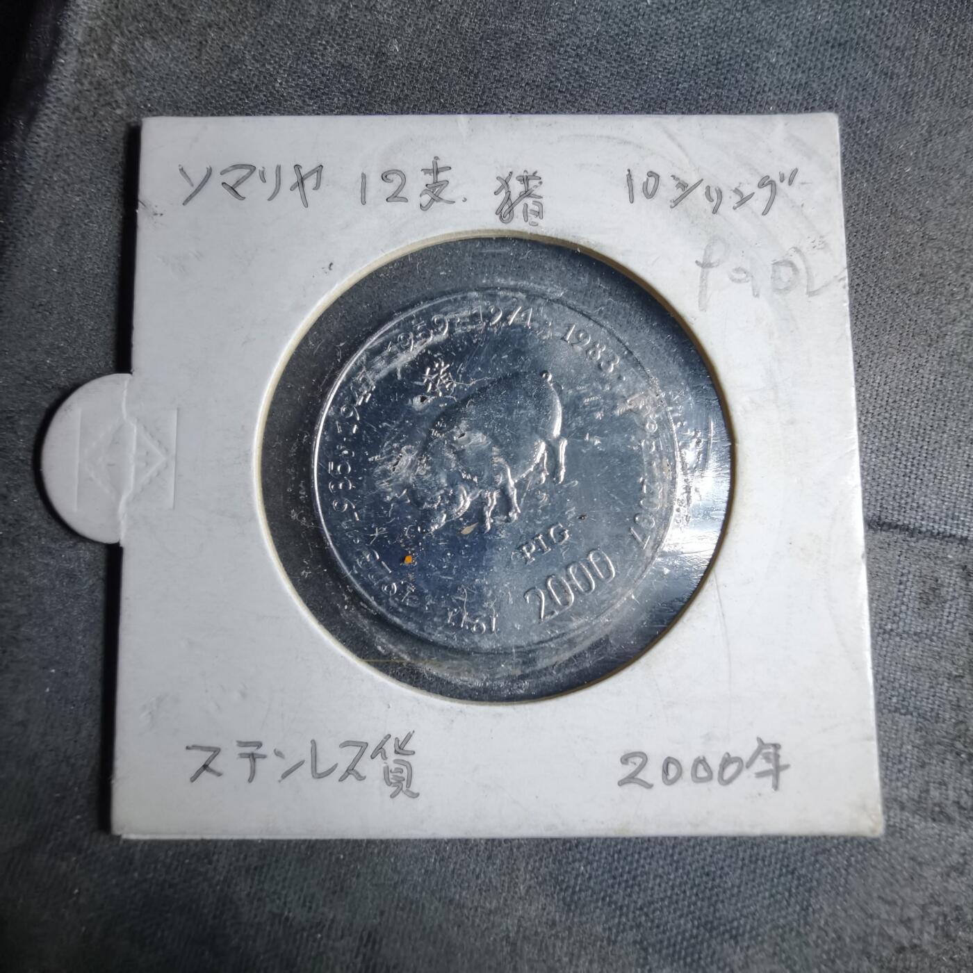 沼泽如烟--第890场 索马里2000年10先令猪