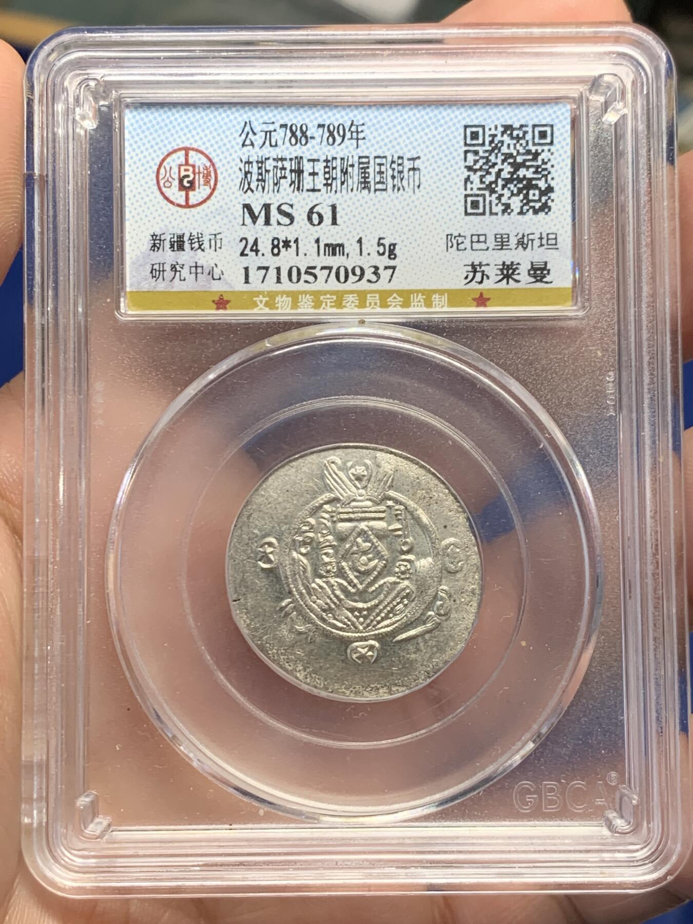 《竞宝斋》第435场 周日，周一2场连拍 （全场包邮） 公博 MS61 波斯萨珊王朝附属国银币 陀拔里斯坦 苏莱曼