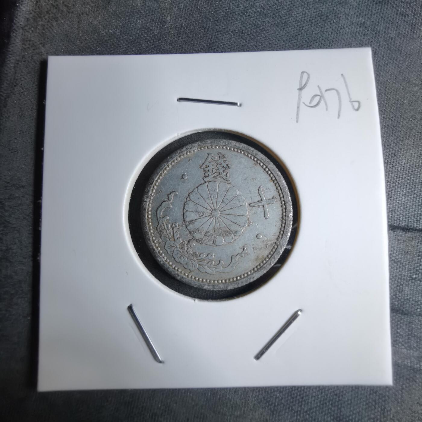 沼泽如烟--第890场 昭和十六年十钱