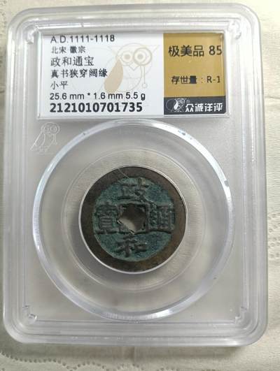 鸿运银币铜币艺术品专场5 政和通宝真书花穿厚重5.5克极美品85
