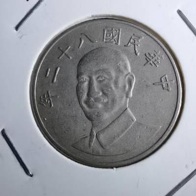 沼泽如烟--第891场 - 民国八十二年十元