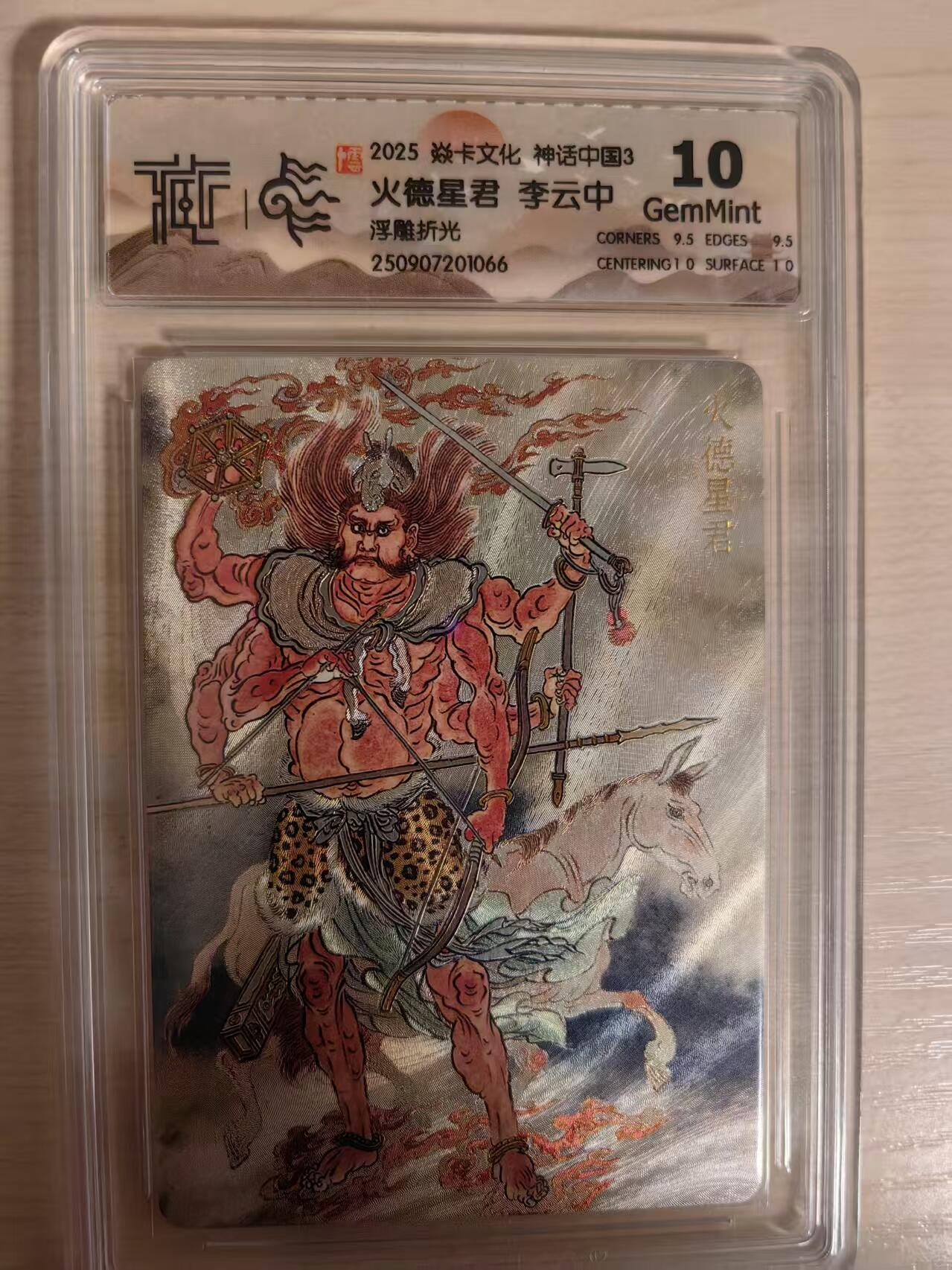 阳大大卡牌拍卖第80期（持续收拍品，周三晚上九点截拍，进群福利早知道）加场加场加场 【10分浮雕折光】焱卡文化 神话中国3 李云中 火德星君 浮雕折光066