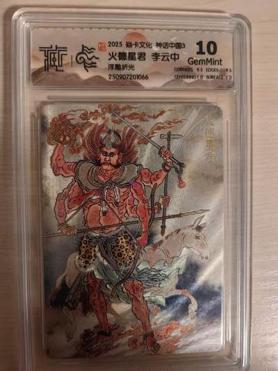 阳大大卡牌拍卖第80期（持续收拍品，周三晚上九点截拍，进群福利早知道）加场加场加场 - 【10分浮雕折光】焱卡文化 神话中国3 李云中 火德星君 浮雕折光066