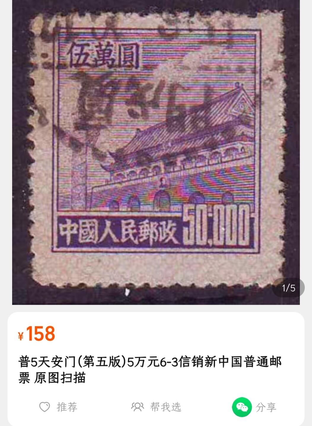 洪涛臻品批发群 精选邮票限时拍卖第1160期  普5天安门50000元 信销有瑕疵【图2售价158元】