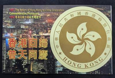 中国集卡电话磁卡专场拍卖(四十九) - 香港电话卡97回归普天同庆2全新带册