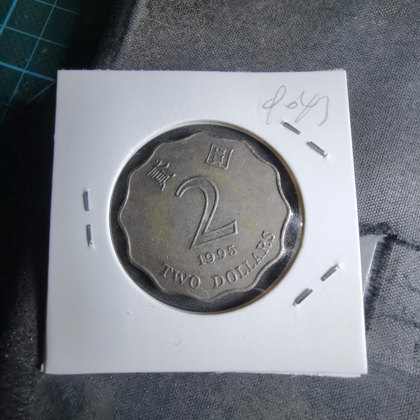 沼泽如烟--第890场 香港1995年2元