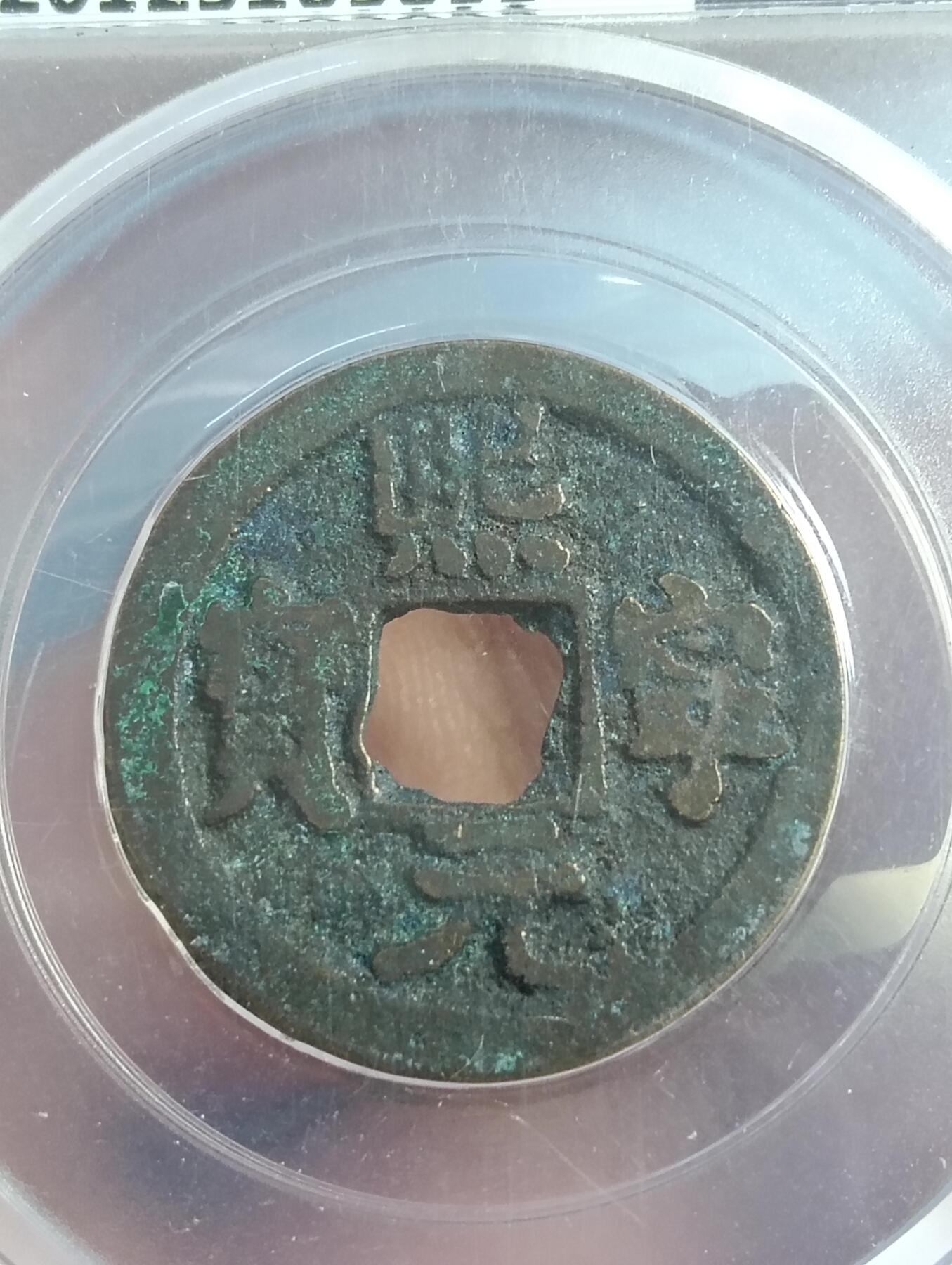 鸿运银币铜币艺术品专场5