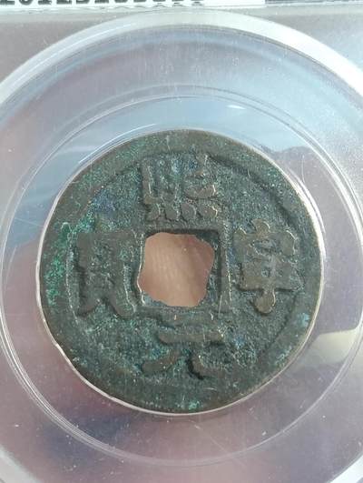 鸿运银币铜币艺术品专场5 - 熙宁通宝真书大字寄郭极美85