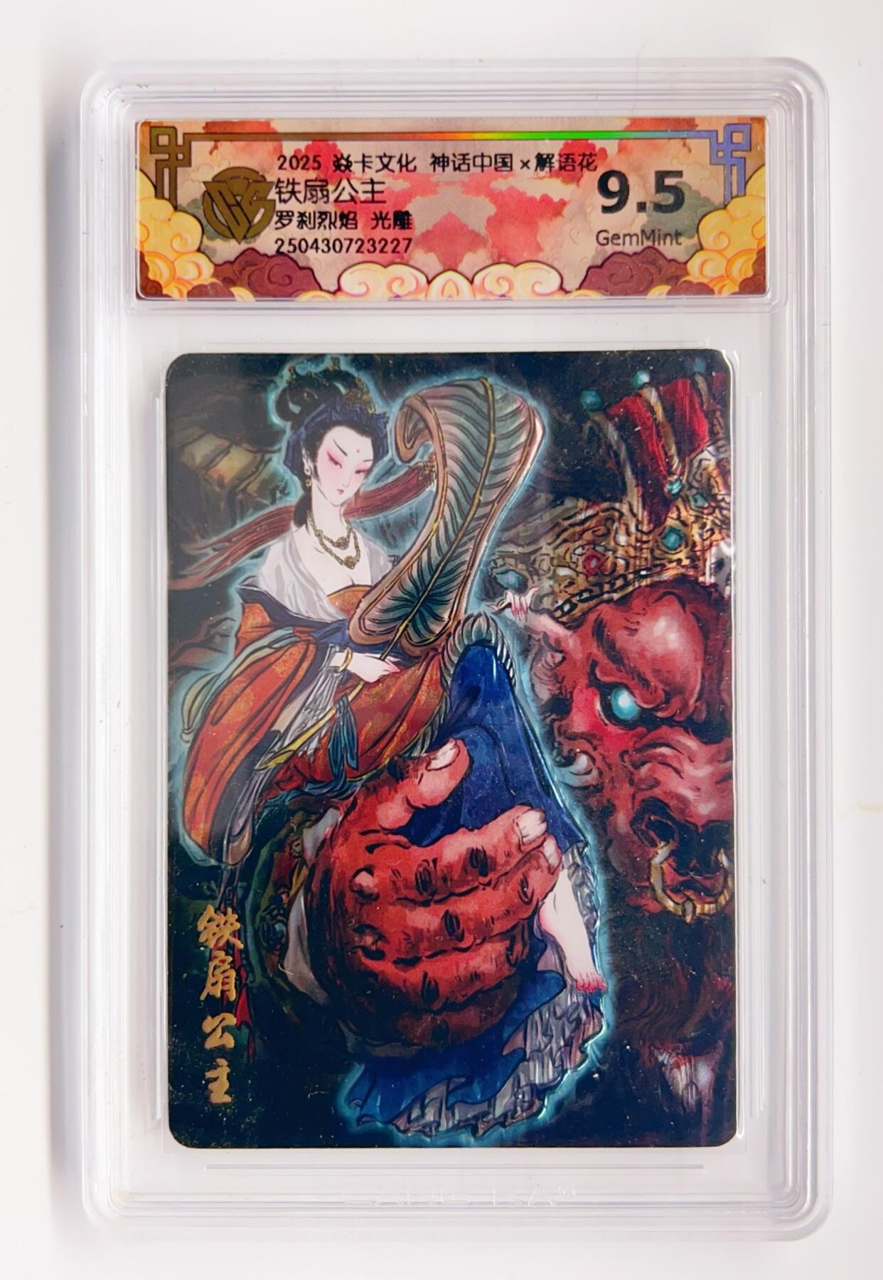 卡有江湖粉丝专场第二期 2025焱卡文化 神话中国x解语花 铁扇公主 罗刹烈焰 光雕