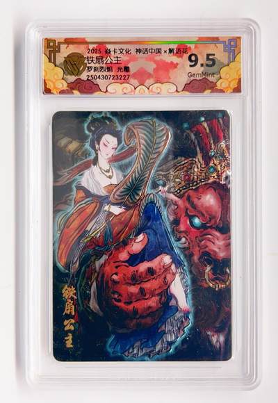 卡有江湖粉丝专场第二期 - 2025焱卡文化 神话中国x解语花 铁扇公主 罗刹烈焰 光雕