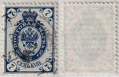 洪涛臻品批发群 精选邮票限时拍卖第1158期  - 沙皇俄国19世纪 古典帝国鹰徽图邮票