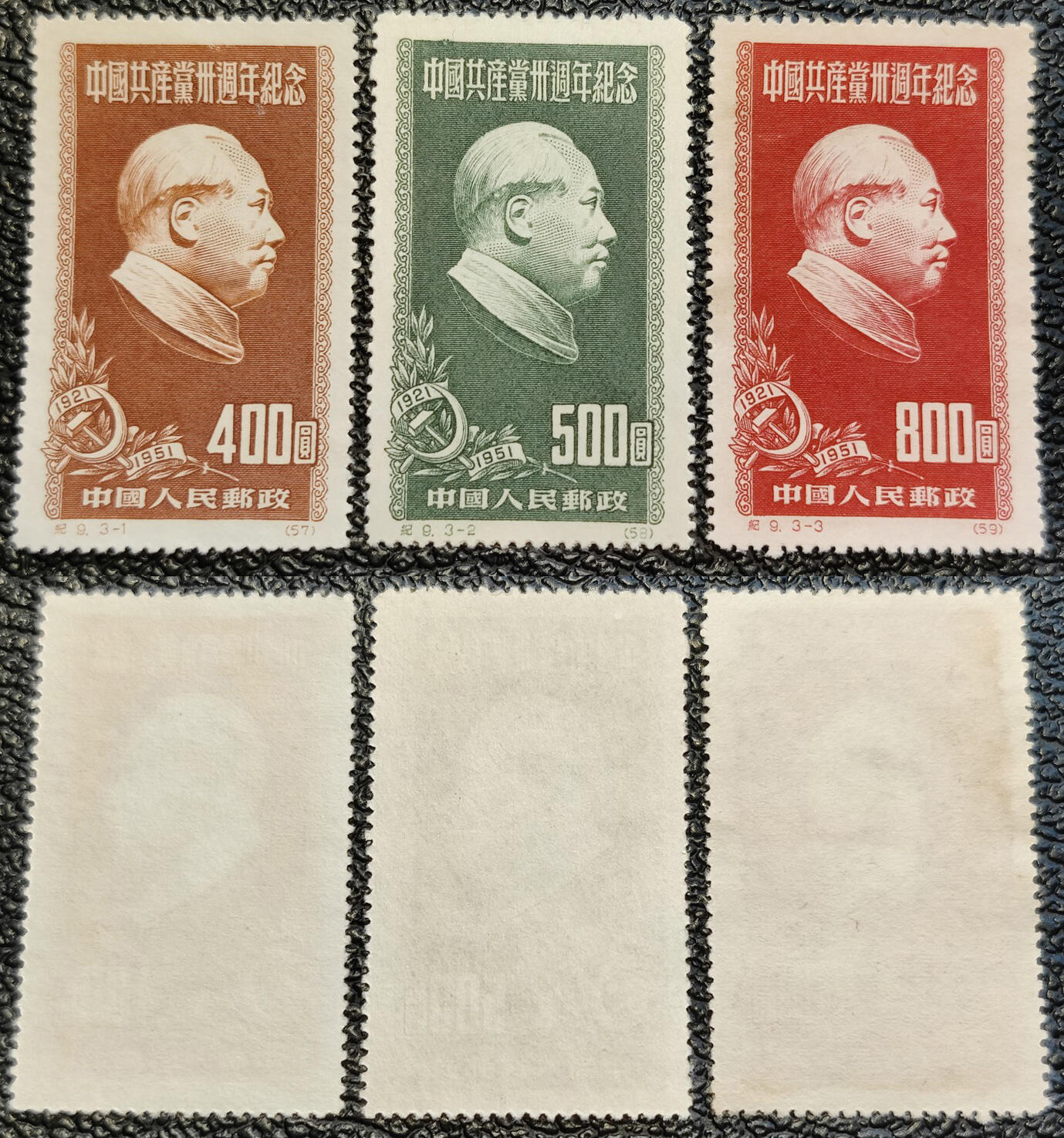 洪涛臻品批发群 精选邮票限时拍卖第1156期  纪9 建党卅周年 新全套上品