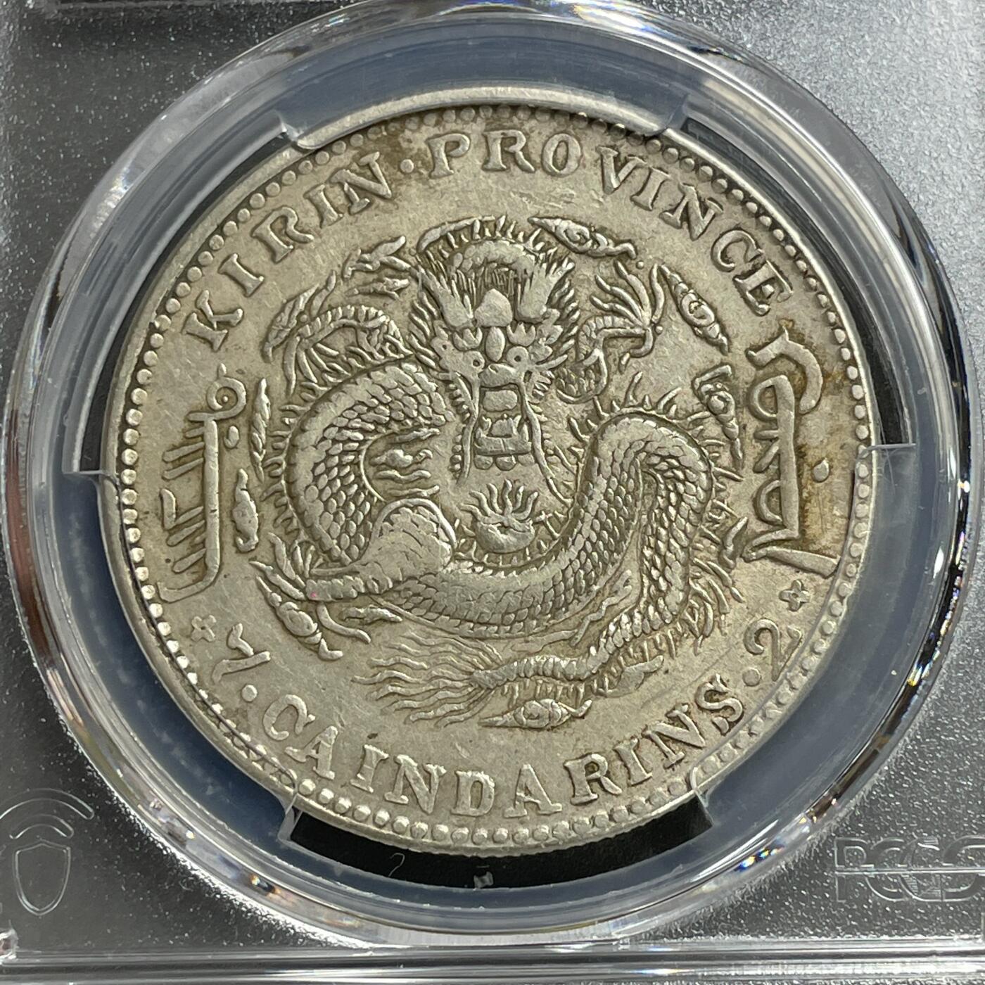 日本大阪雅和auction 2025金秋競賣會第一期 PCGS鑒定吉林省造 乙己 光緒 七錢二分 保真，XF/返品不可