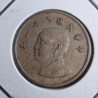 沼泽如烟--第891场 - 民国八十一年一元