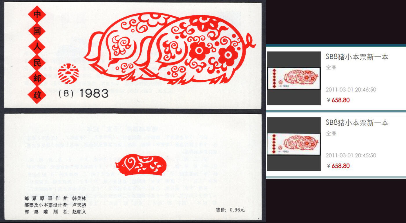 洪涛臻品批发群 精选邮票限时拍卖第1157期  一轮猪小本票 原胶润白全品 红厂铭+色标+数字边!【右图成交658元】