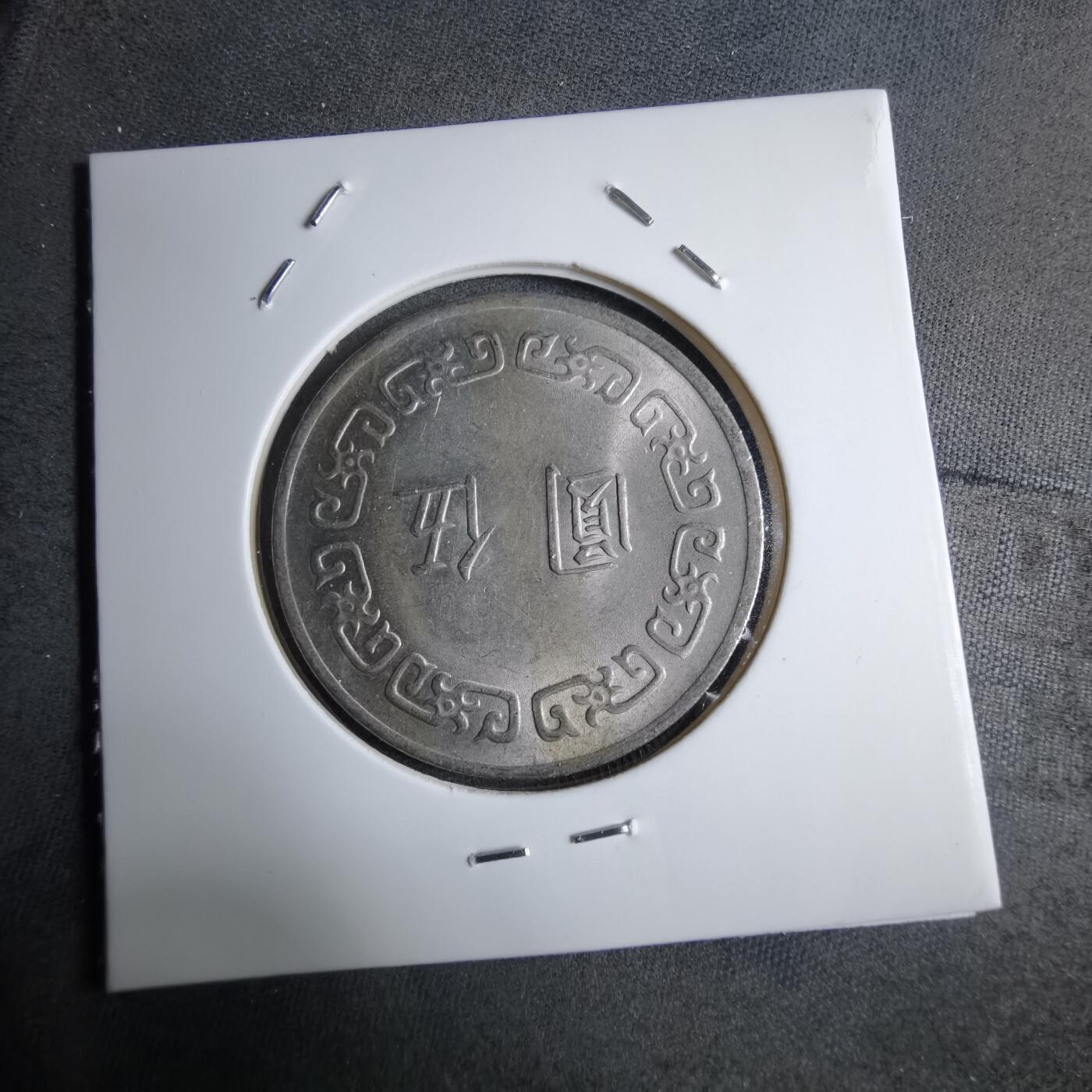 沼泽如烟--第890场 民国六十三年五元