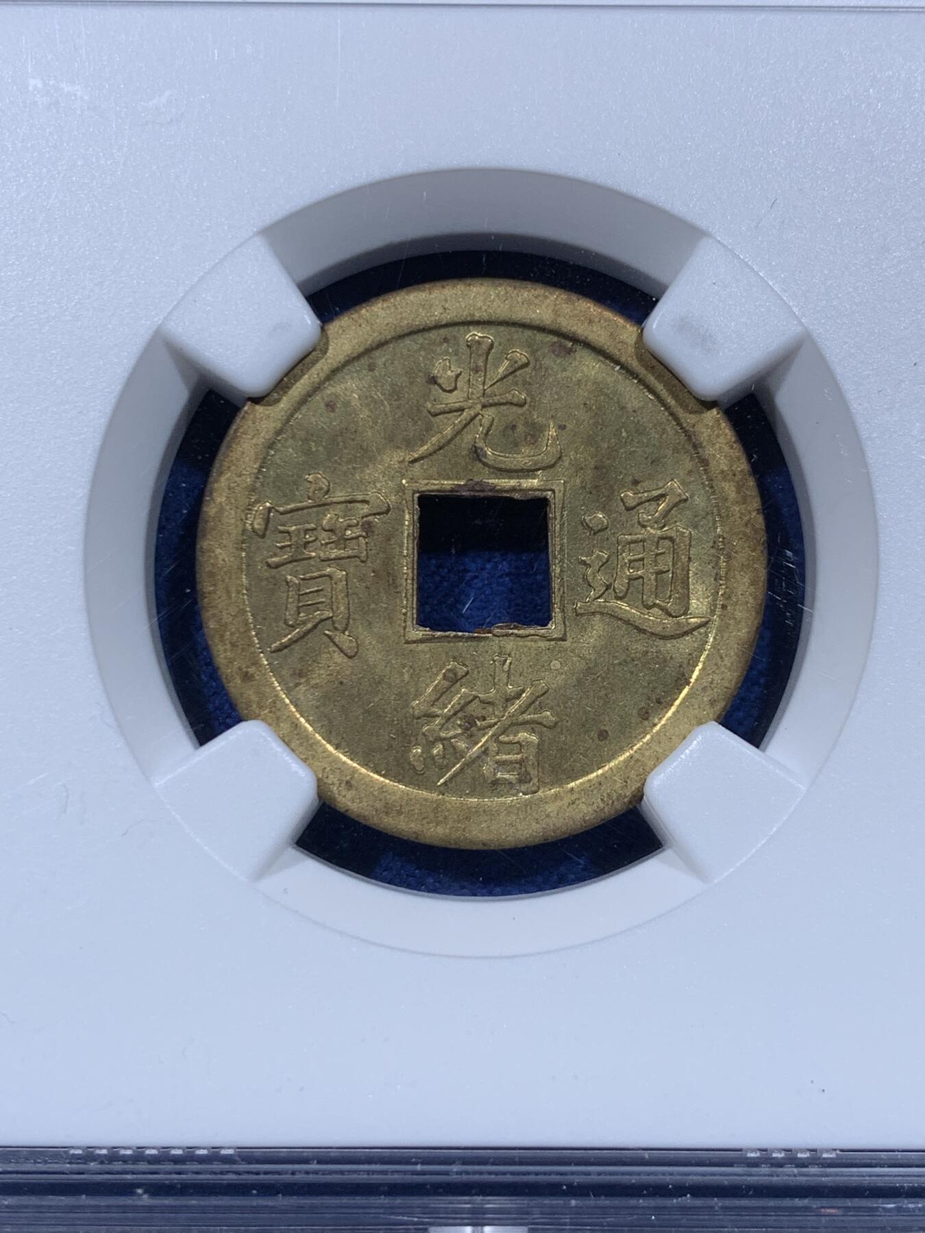 《竞宝斋》第435场 周日，周一2场连拍 （全场包邮） NGC MS62 大清1889年光绪通宝，库平一钱，中国最早机制铜币。