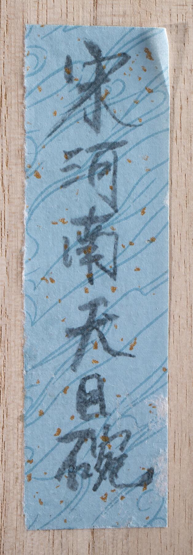 日本大阪雅和auction 2025金秋競賣會第一期