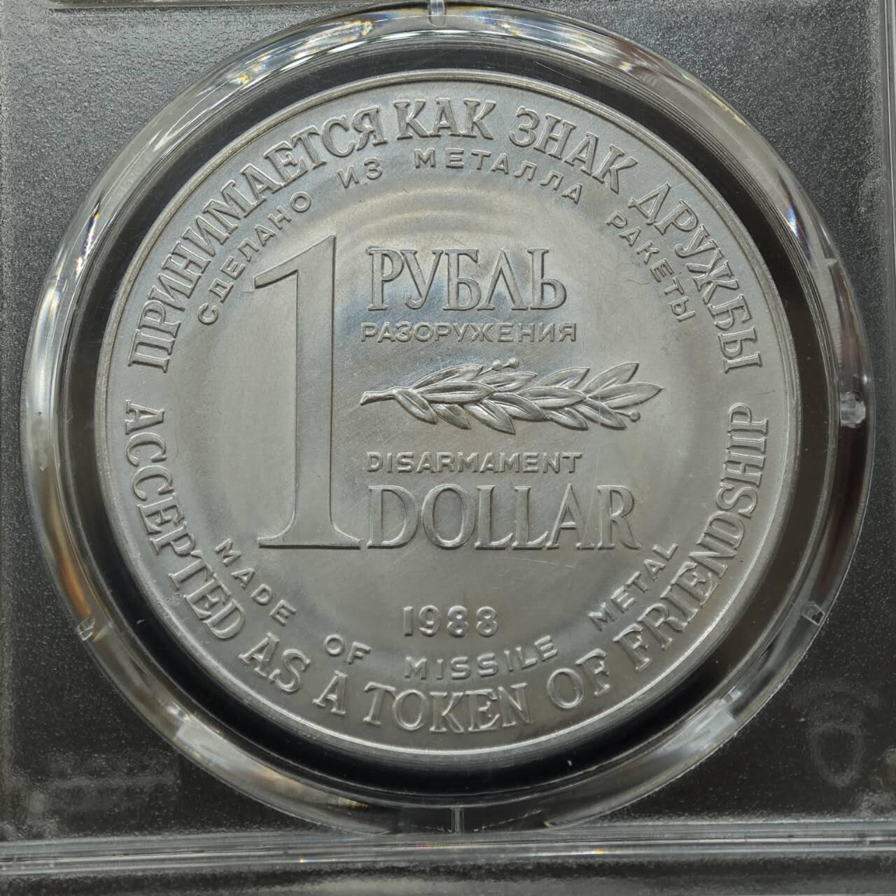 【淘币小摊】实时拍第七百八十七拍   银币套币场   满百包邮可预留二周 每周一统一发货   苏联1988年中导协定核裁军一卢布双面值纪念币 PCGS MS64