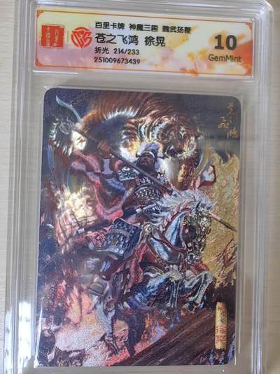 阳大大卡牌拍卖第80期（持续收拍品，周三晚上九点截拍，进群福利早知道）加场加场加场 - 【限编】百里卡牌 神魔三国 魏武扬鞭 苍之飞鸿 徐晃 限编214/233 折光439