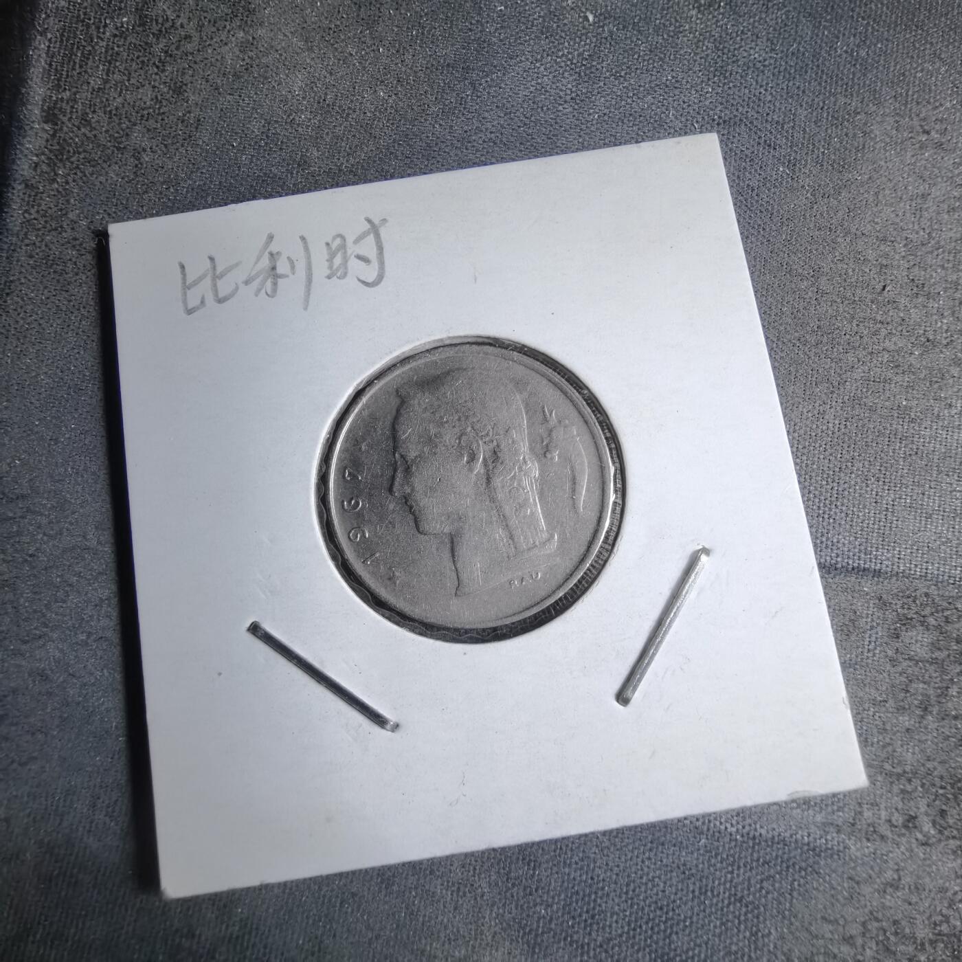 沼泽如烟--第890场 比利时1967年1法郎