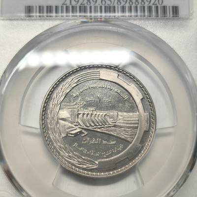 老蟹的宝藏🏴‍☠️ III - PCGS MS65 叙利亚1976年1镑 FAO