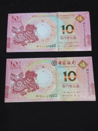 澳门生肖马年纪念钞一组，2014年发行，面值10元 - 澳门生肖马年纪念钞一组，2014年发行，面值10元