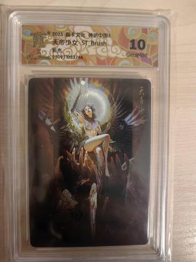 阳大大卡牌拍卖第80期（持续收拍品，周三晚上九点截拍，进群福利早知道）加场加场加场 -  焱卡文化 神话中国3 刷子 天帝少女 折光746