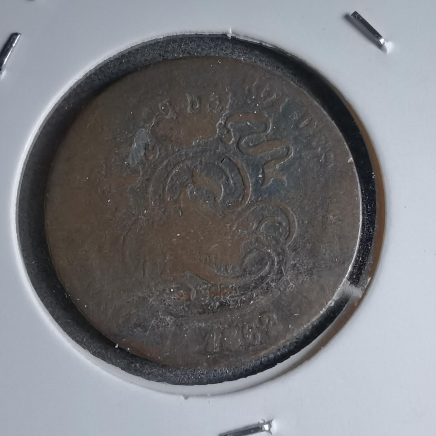 沼泽如烟--第890场 1862年老铜币