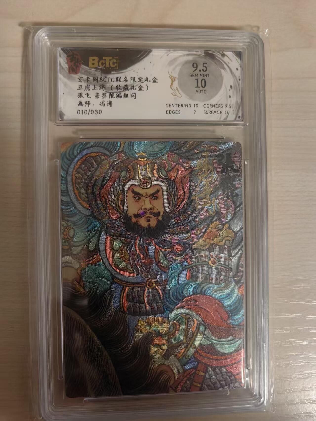 阳大大卡牌拍卖第80期（持续收拍品，周三晚上九点截拍，进群福利早知道）加场加场加场 【亲签】玄卡阁 五虎上将  冯涛 张飞 亲签限编粗闪  010/030