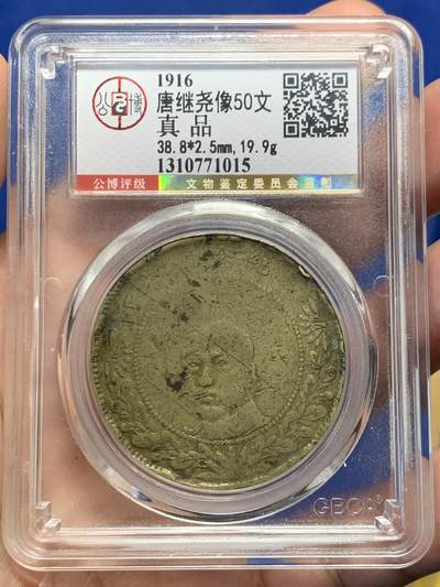 《竞宝斋》第435场 周日，周一2场连拍 （全场包邮） - 公博 真品 1916年唐继尧像五十文大铜币