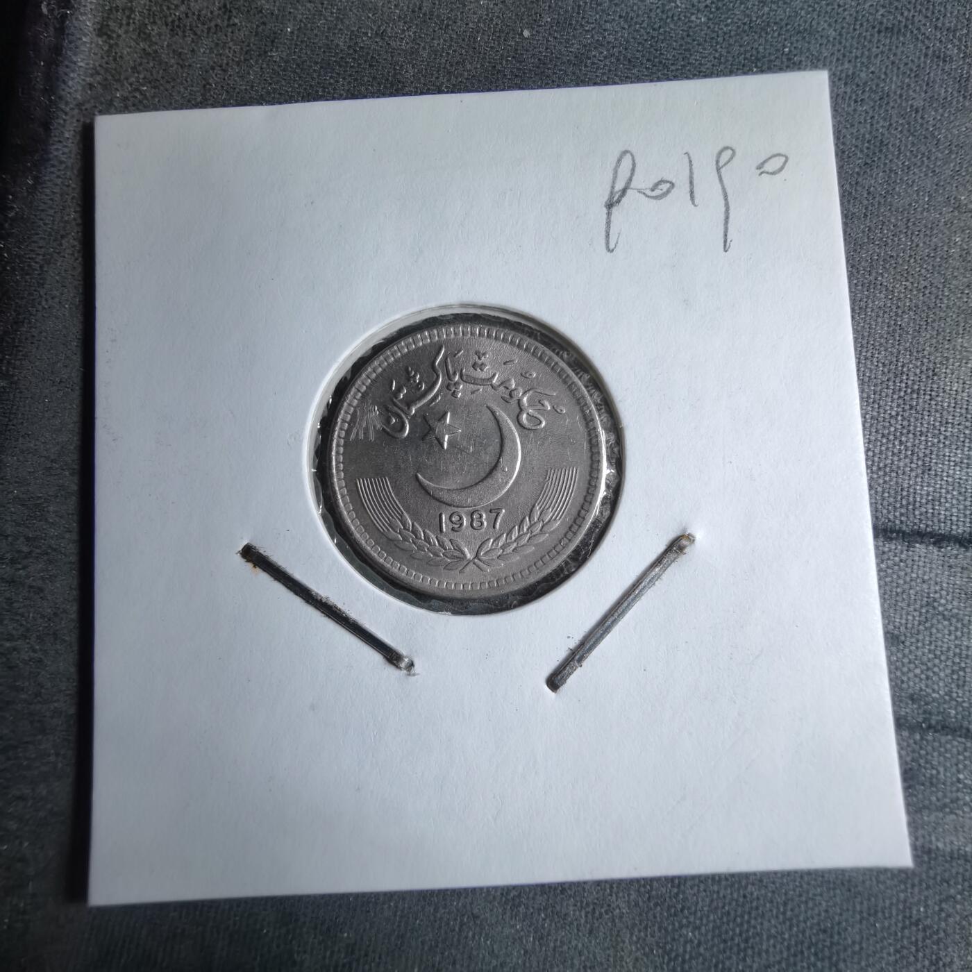 沼泽如烟--第890场 巴基斯坦1987年25派沙