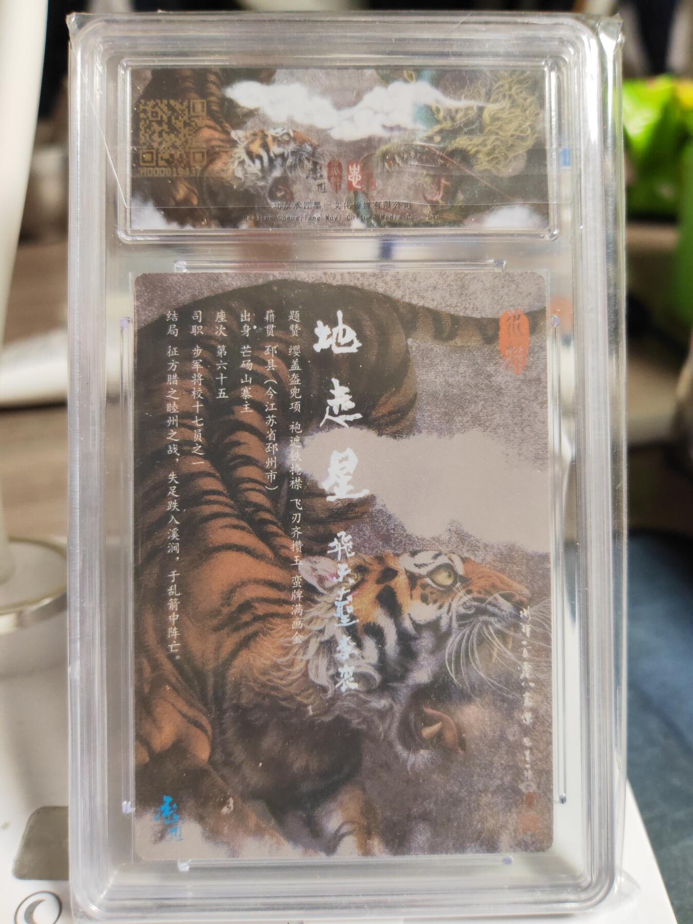 阳大大卡牌拍卖第80期（持续收拍品，周三晚上九点截拍，进群福利早知道）加场加场加场 【亲签】热血丰碑之水浒 地走星 飞天大圣 李衮 张墨一 亲签