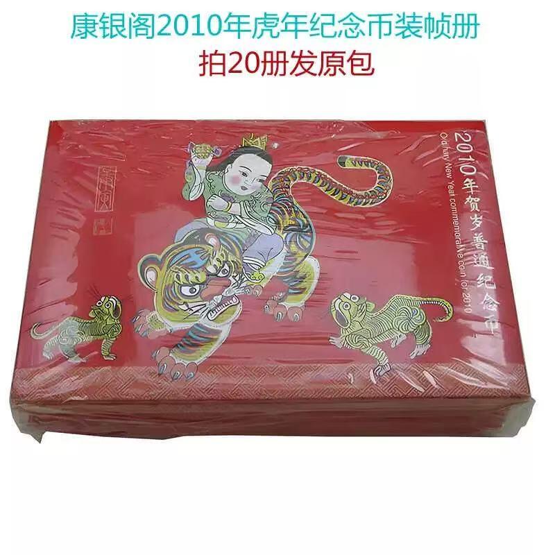 康银阁.2010年虎年纪念币装帧册.2010年虎卡.虎年流通纪念币.卡册