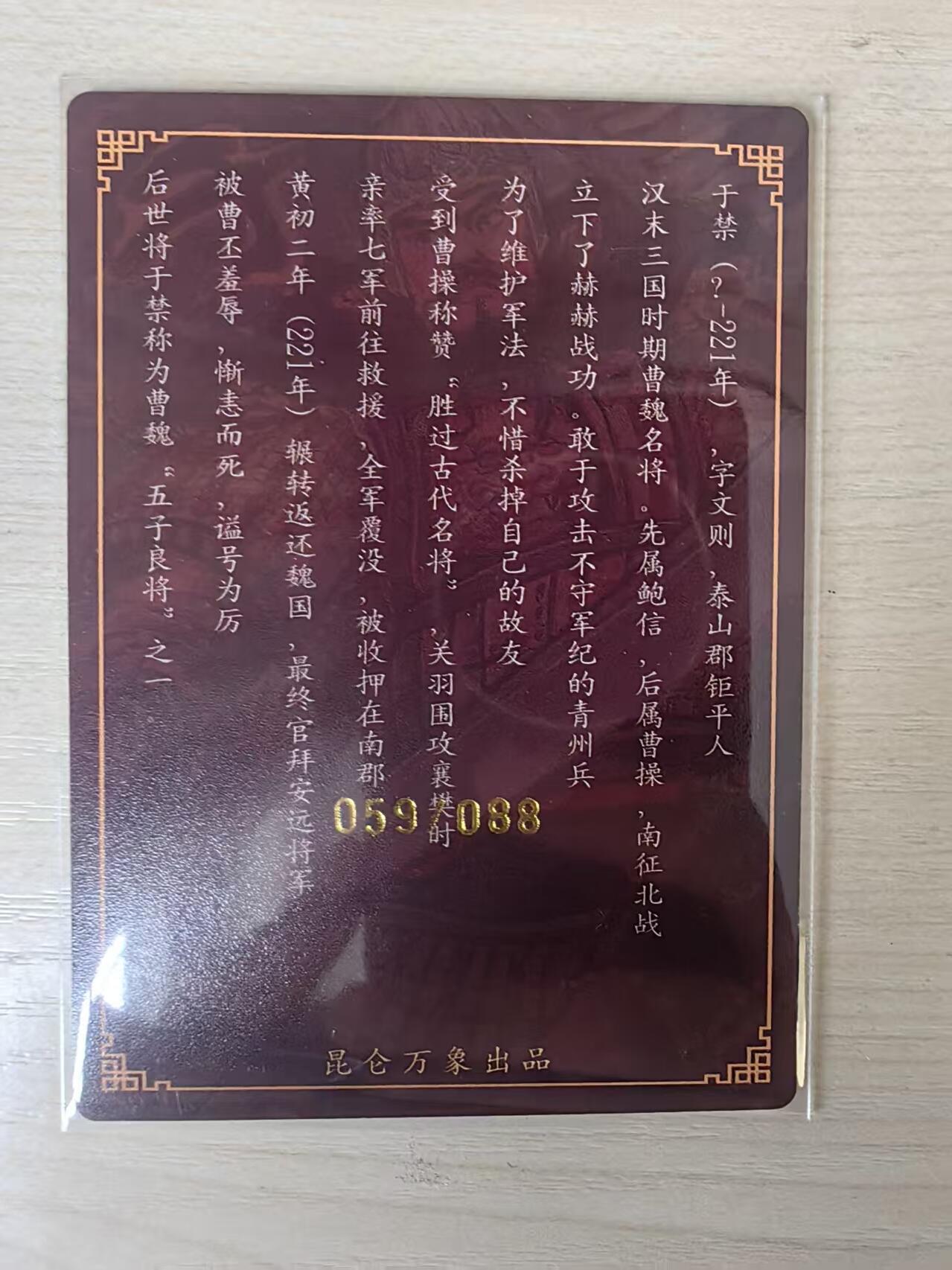 阳大大卡牌拍卖第80期（持续收拍品，周三晚上九点截拍，进群福利早知道）加场加场加场 【亲签卡】昆仑万象 权迎东 三国 五子良将 于禁 限编59/88