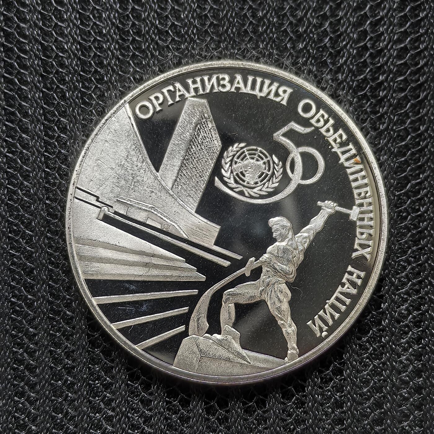 道一币馆币章第一百五十四场 俄罗斯1995年联合国成立50周年3卢布精制银币 34.48g 900S 