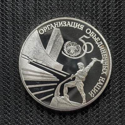 道一币馆币章第一百五十四场 - 俄罗斯1995年联合国成立50周年3卢布精制银币 34.48g 900S 