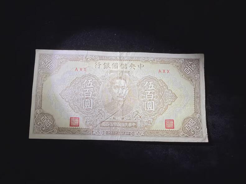 中央储备银行五百元500元 有微折微痕，品相如图～！