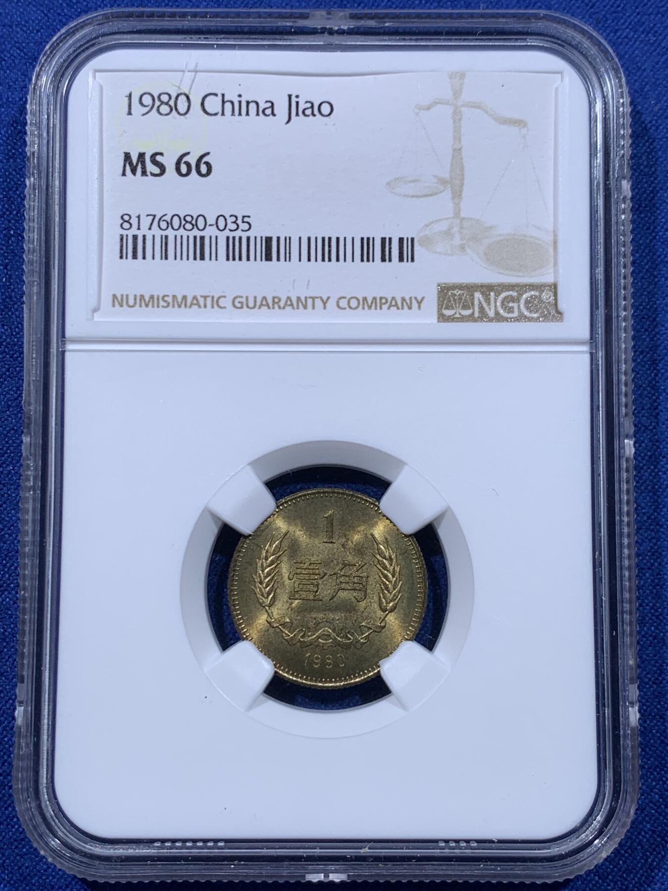 《竞宝斋》第435场 周日，周一2场连拍 （全场包邮） 三枚一组 NGC MS66 中国1980年壹角+贰角+伍角