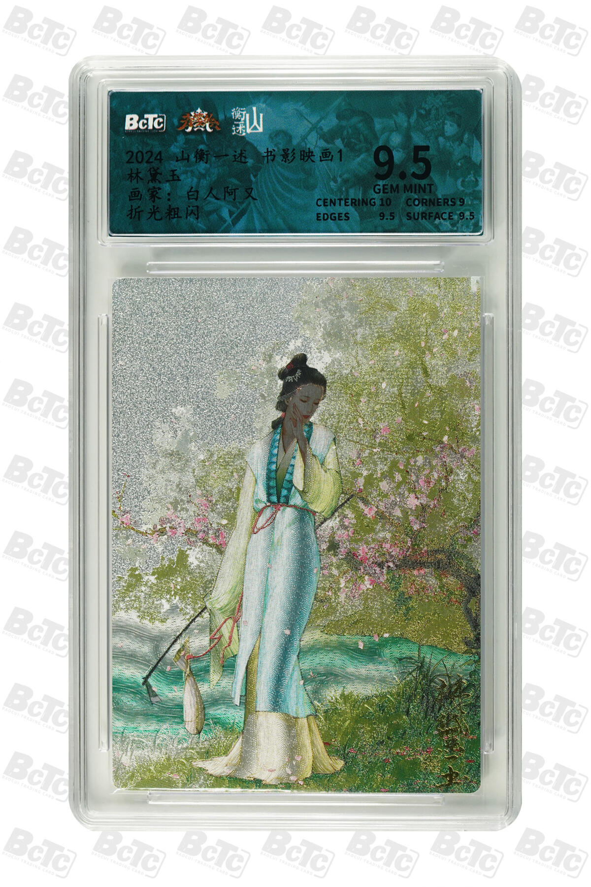 阳大大卡牌拍卖第80期（持续收拍品，周三晚上九点截拍，进群福利早知道）加场加场加场 山衡一述 书影映画 白人阿又 林黛玉 折光粗闪351