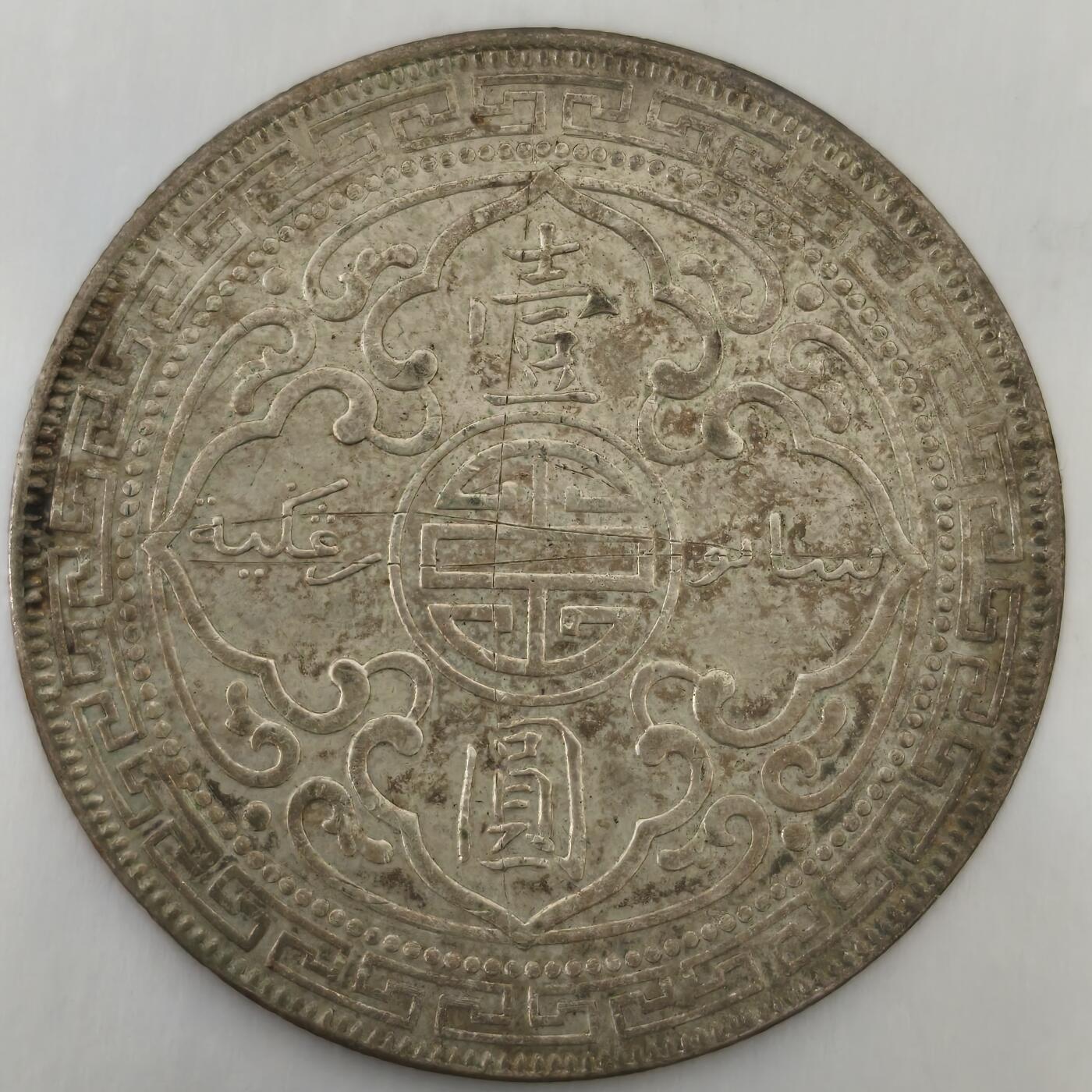 老蟹的宝藏🏴‍☠️ III 1902年1元站洋银币