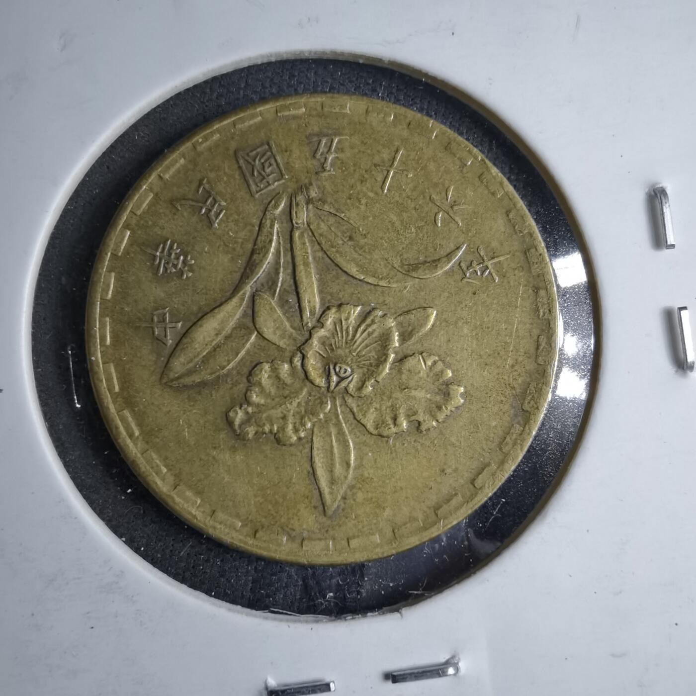 沼泽如烟--第890场 民国五十六年五角