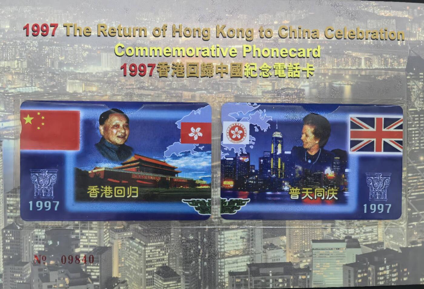 中国集卡电话磁卡专场拍卖(四十九)