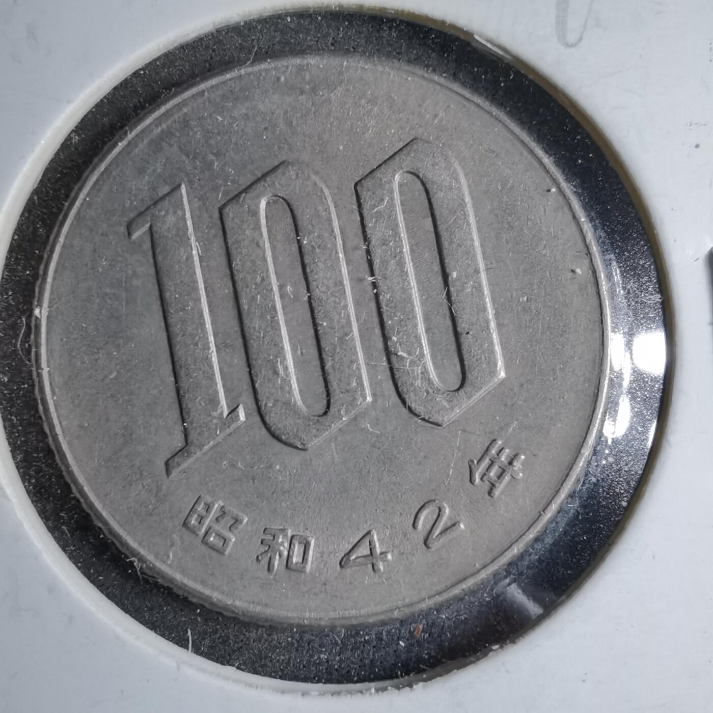 沼泽如烟--第890场 昭和四十二年百円