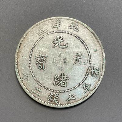 日本大阪雅和auction 2025金秋競賣會第一期 - 北洋 34 年 光緒 七錢二分 XF保真/返品不可