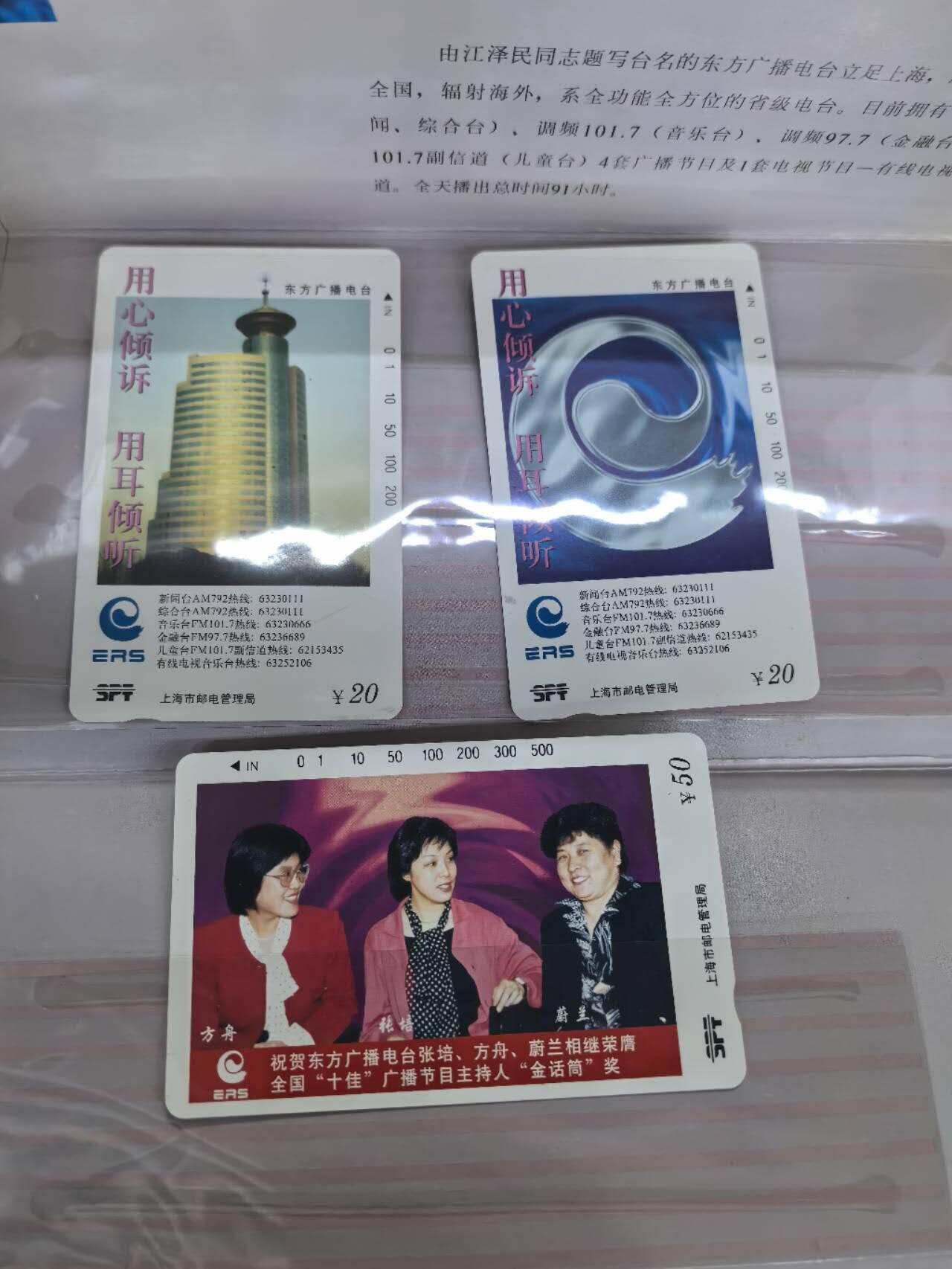 中国集卡电话磁卡专场拍卖(四十九) 上海东方广播电台金话筒3全新带册