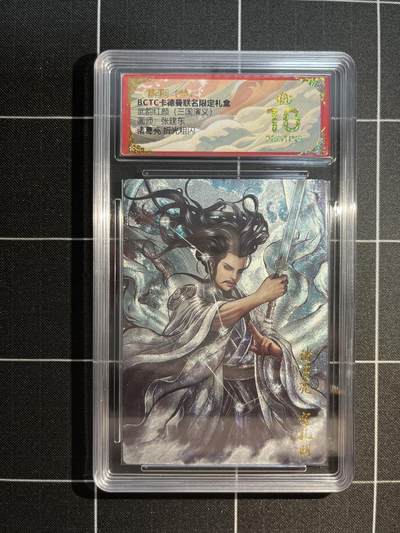 欢迎送拍、免费出卡没坑位费没手续费，各种换旧好卡 - 【折光】张建东 诸葛亮 10星 卡德曼&三国演义 