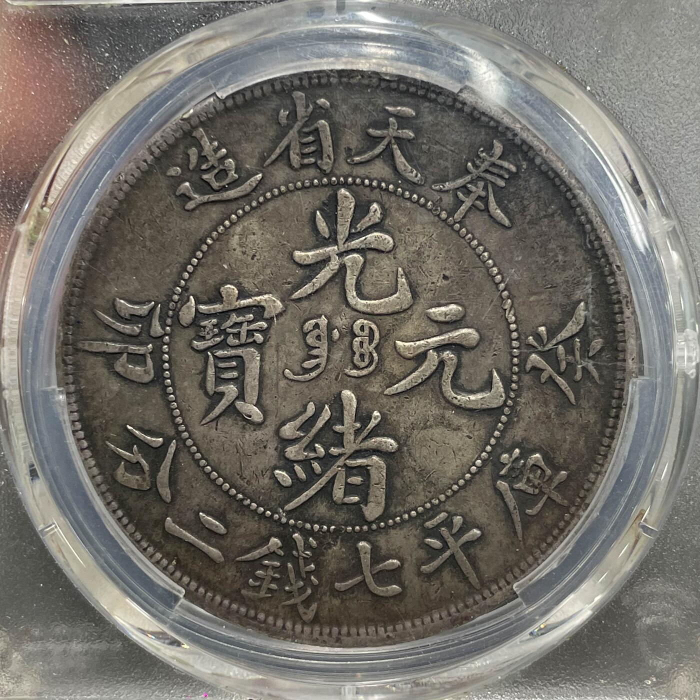 日本大阪雅和auction 2025金秋競賣會第一期 PCGS 奉天省 癸卯 光緒元寶 七錢二分 /保真 返品不可