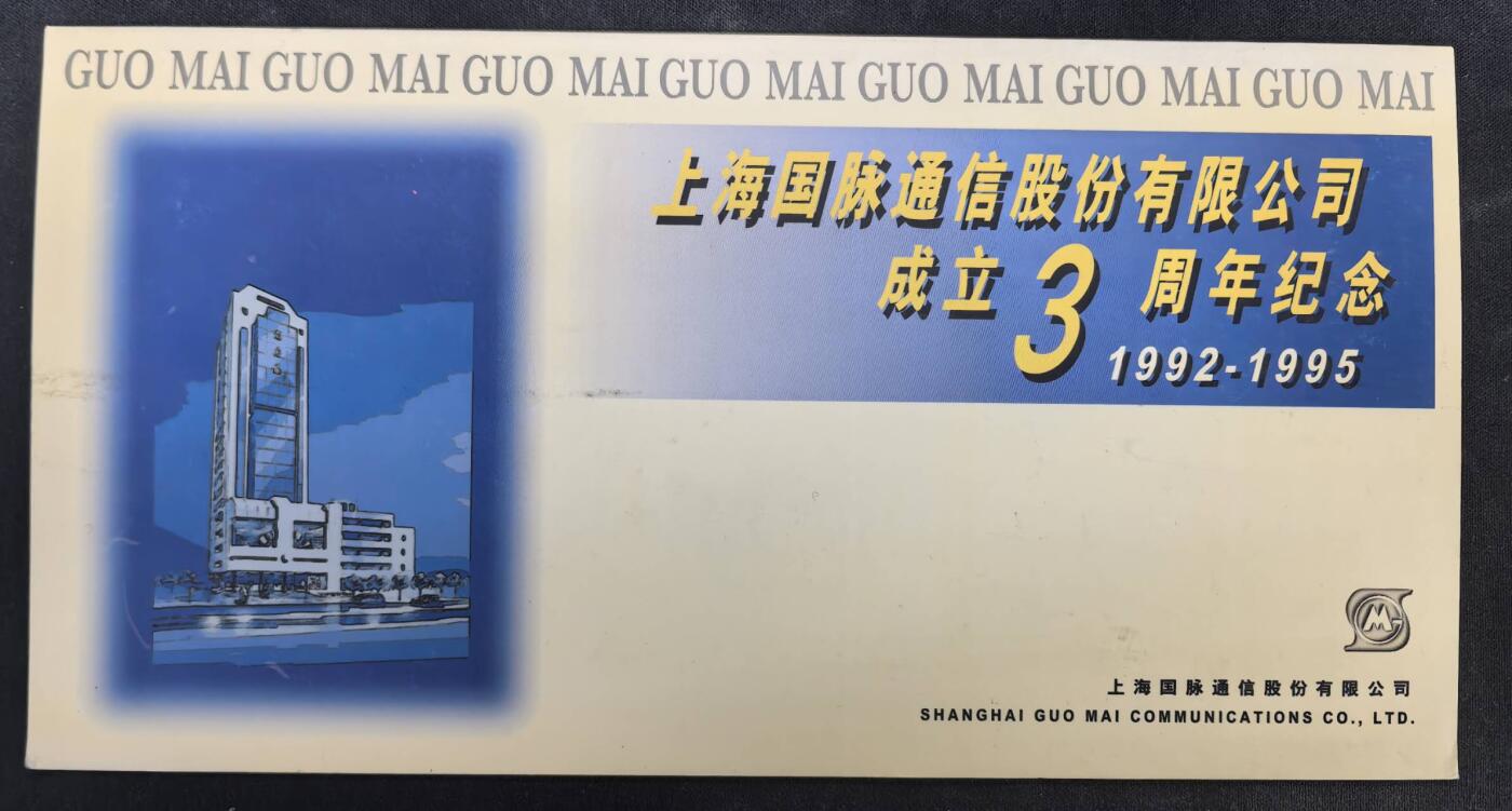中国集卡电话磁卡专场拍卖(四十九) 上海国脉通信3全新带册