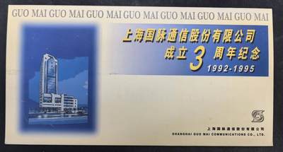 中国集卡电话磁卡专场拍卖(四十九) - 上海国脉通信3全新带册